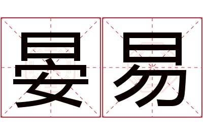 晏易名字寓意