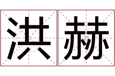 洪赫名字寓意