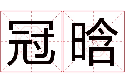 冠晗名字寓意