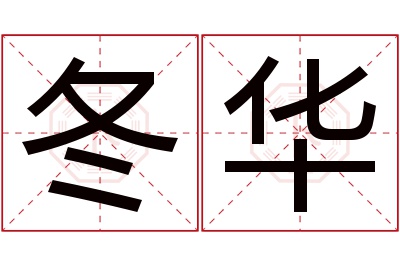 冬华名字寓意