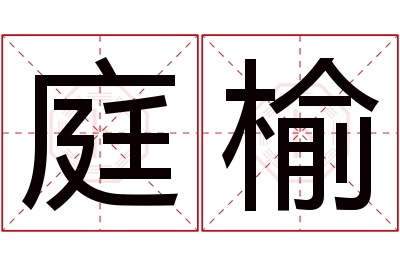 庭榆名字寓意