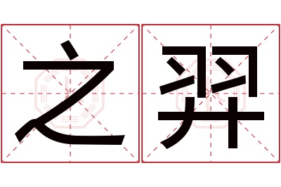 之羿名字寓意