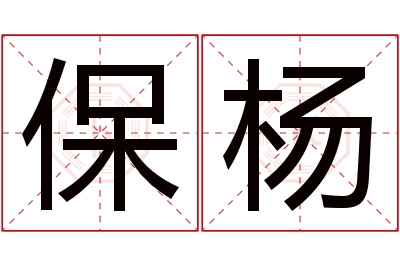 保杨名字寓意