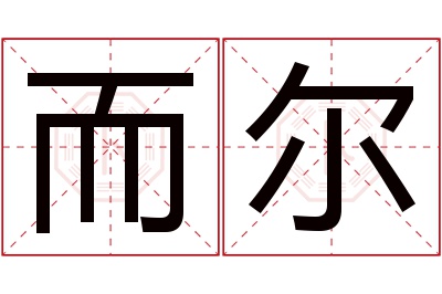 而尔名字寓意