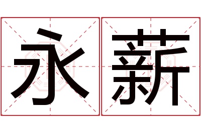 永薪名字寓意