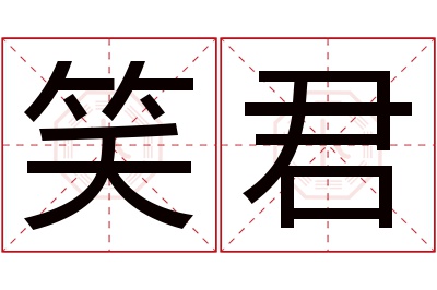 笑君名字寓意