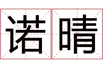 诺晴名字寓意