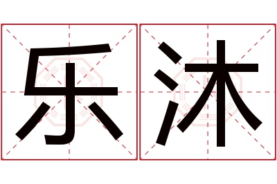 乐沐名字寓意