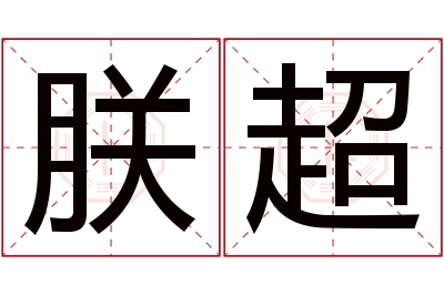 朕超名字寓意