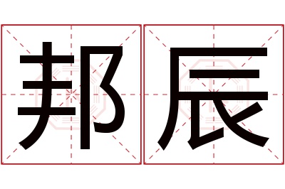 邦辰名字寓意