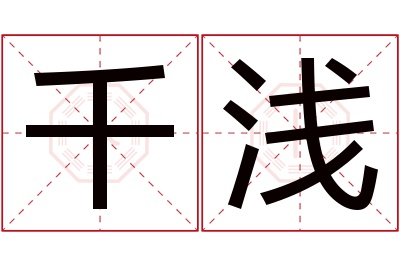 千浅名字寓意