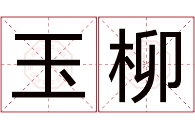 玉柳名字寓意