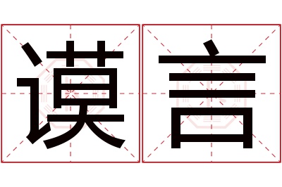 谟言名字寓意