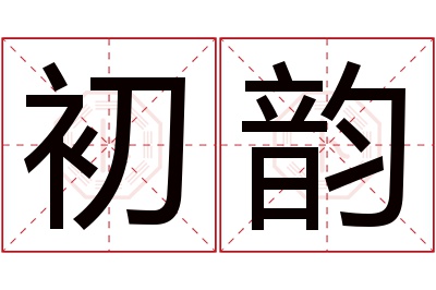 初韵名字寓意