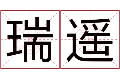 瑞遥名字寓意