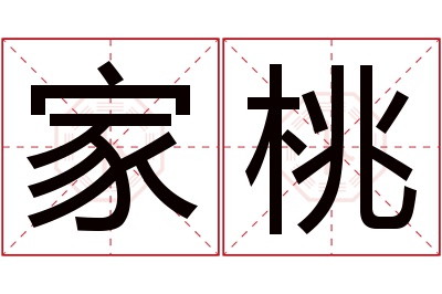 家桃名字寓意