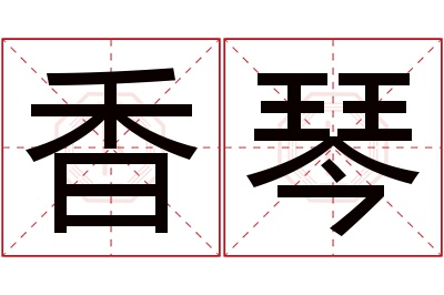 香琴名字寓意