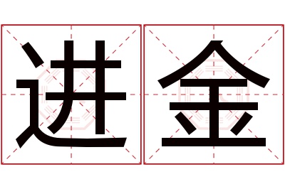 进金名字寓意