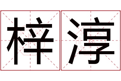 梓淳名字寓意