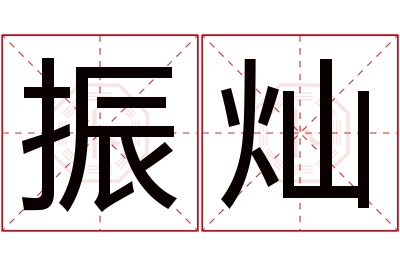 振灿名字寓意