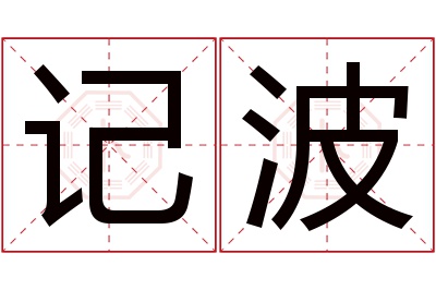 记波名字寓意