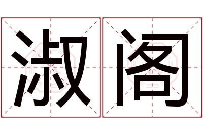 淑阁名字寓意