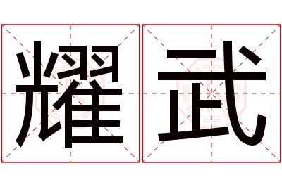 耀武名字寓意