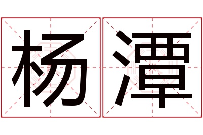 杨潭名字寓意