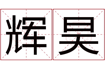 辉昊名字寓意