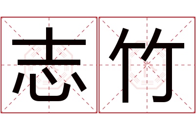 志竹名字寓意