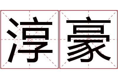 淳豪名字寓意