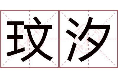 玟汐名字寓意