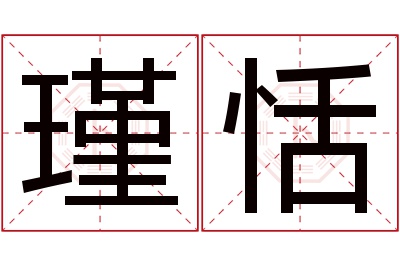 瑾恬名字寓意