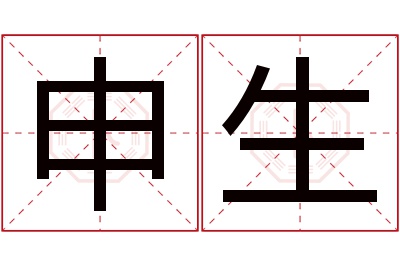 申生名字寓意