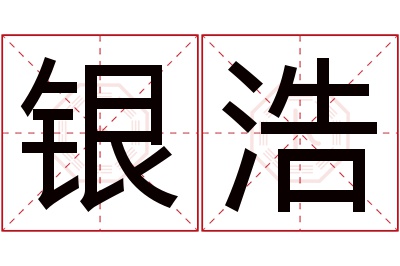 银浩名字寓意