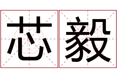 芯毅名字寓意