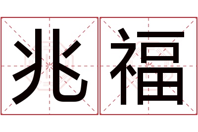 兆福名字寓意