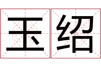 玉绍名字寓意