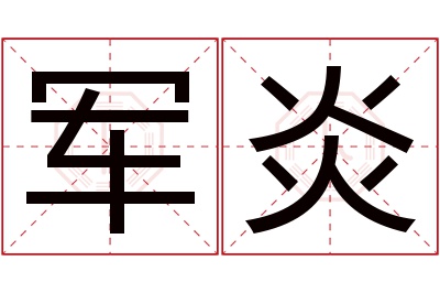 军炎名字寓意