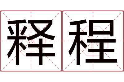 释程名字寓意