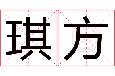 琪方名字寓意