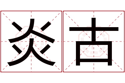 炎古名字寓意