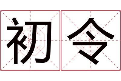 初令名字寓意