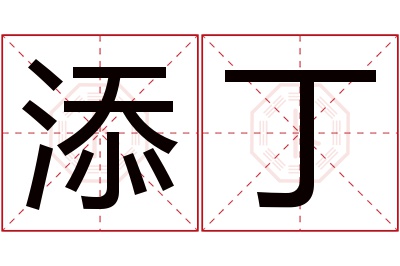 添丁名字寓意