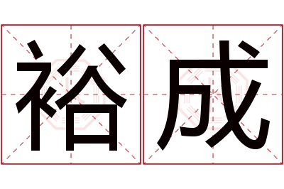 裕成名字寓意