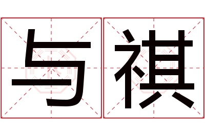 与祺名字寓意