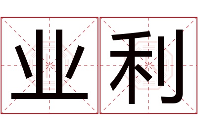 业利名字寓意