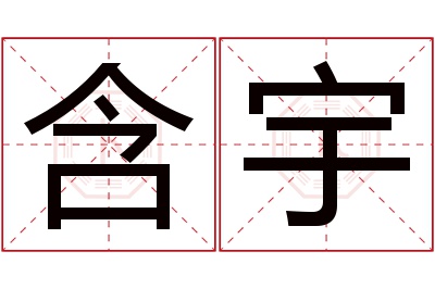 含宇名字寓意