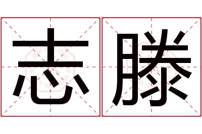 志滕名字寓意