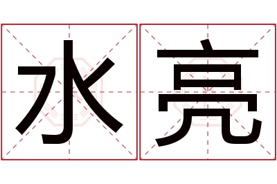 水亮名字寓意